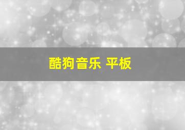 酷狗音乐 平板